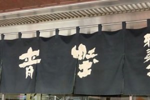 麻布青野総本舗２