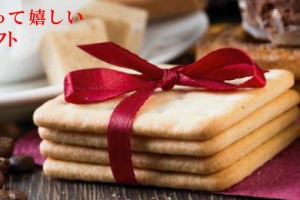 お歳暮のお菓子