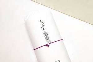 銀座うち山,あぶり鯖寿司