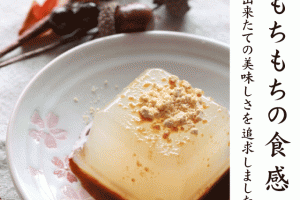 関西風　くず餅　おすすめ