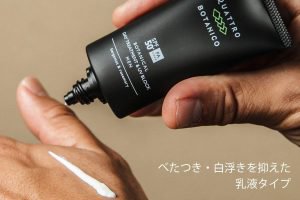 クワトロボタニコの「ボタニカル オイルコントロール ＆ UVブロック」