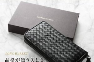 ボッテガヴェネタの長財布