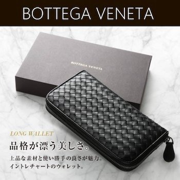 ボッテガヴェネタの長財布