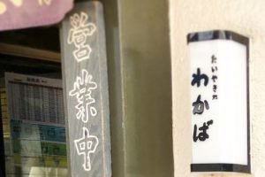 たいやき わかばの店頭