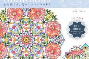 花々のマンダラぬりえ
