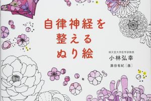 自律神経を整えるぬり絵