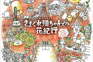 きまぐれ猫ちゃんズの花紀行