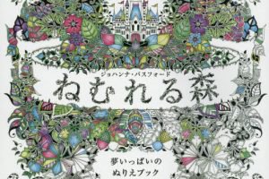 ねむれる森,夢いっぱいのぬりえブック