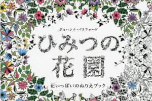 ひみつの花園,花いっぱいのぬりえブック