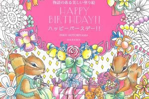 物語のある美しい塗り絵,ハッピーバースデー