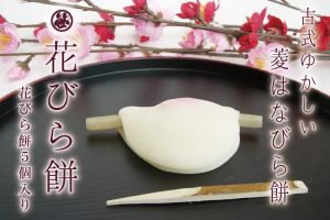 笹屋昌園,花びら餅