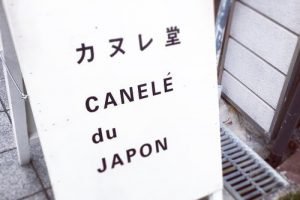 カヌレ堂の店舗,桜川