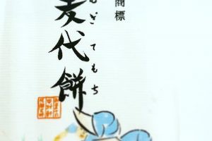 中村軒の麦代餅パッケージ