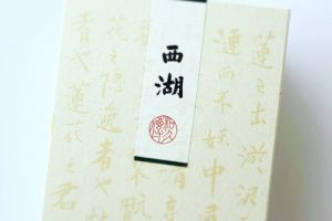 紫野和久傳の西湖の箱