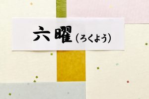 地鎮祭の日取り