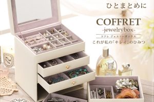 お手頃で大容量のジュエリーボックス