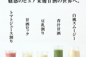 こうじや里村のあまざけ