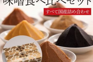 大源味噌の味噌食べ比べセット