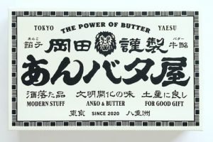 あんバタ屋