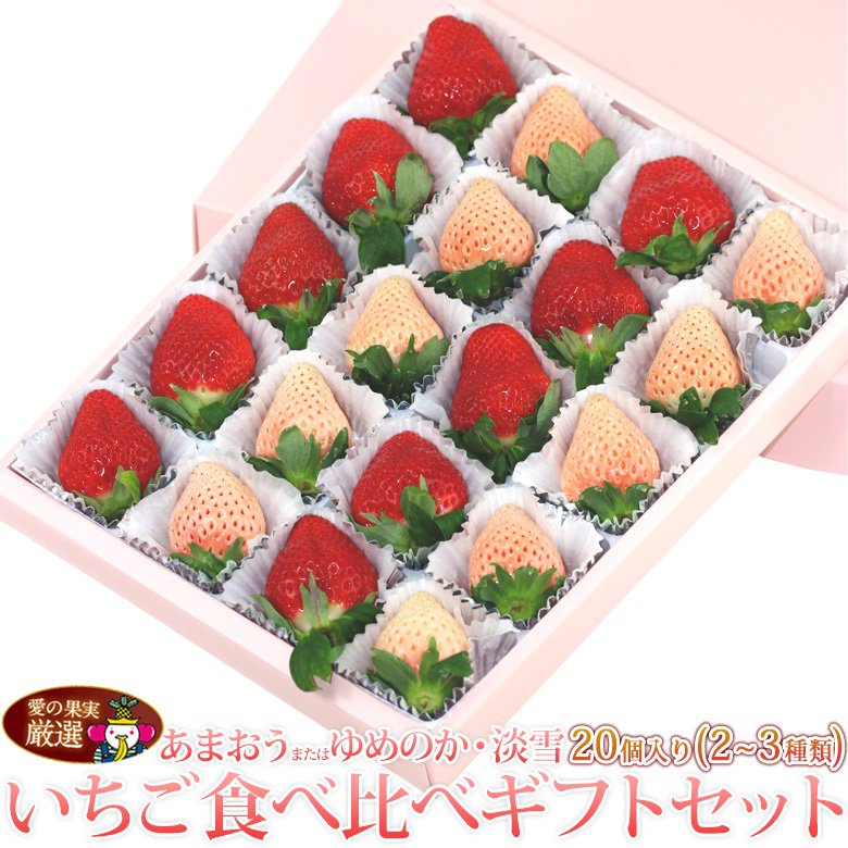 いちごの食べ比べギフト