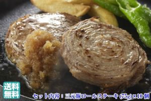 平田牧場の平牧三元豚ロールステーキセット