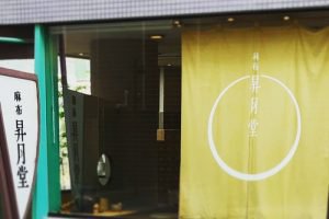 麻布昇月堂の店舗