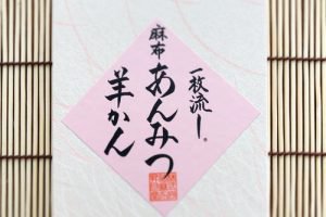 麻布昇月堂の一枚流し麻布あんみつ羊かん