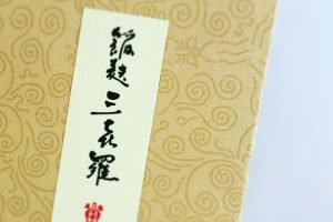 大口屋の麩まんじゅう