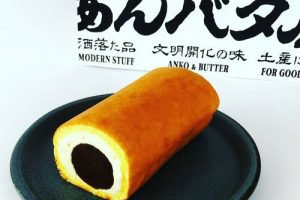 岡田謹製あんバタロール
