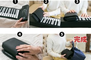 ロールアップピアノ