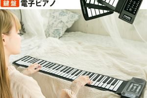 カリーナのロールアップピアノ