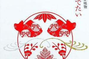 久右衛門のお吸物,おめでたい