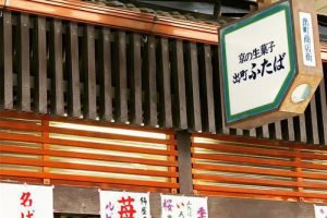 出町ふたばのお店