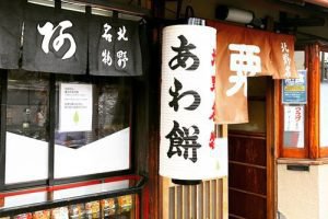 粟餅所 澤屋の店舗外観