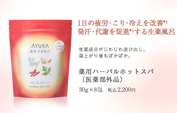 アユーラの薬用ハーバルホットスパ
