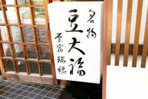 原宿 瑞穂の看板