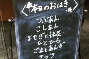 「タケノとおはぎ」の桜新町店