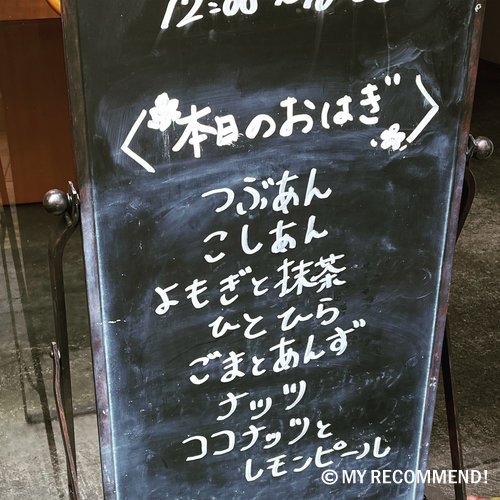 「タケノとおはぎ」の桜新町店