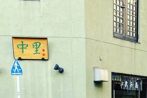 中里菓子店の店舗