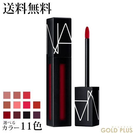 ＮＡＲＳ,パワーマットリップピグメント