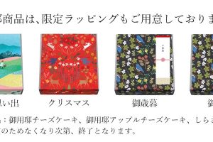 御用邸チーズケーキのお年賀ラッピング