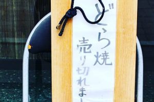 清寿軒のどら焼き,売り切れ