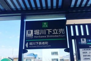 堀川下立売バス停