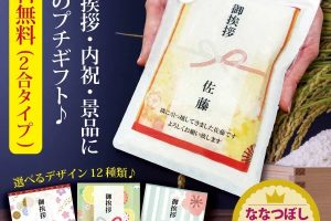 プチギフト　米,メッセージ入り