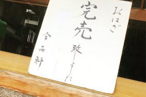 今西軒の「売り切れ」告知