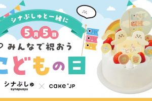 Cake.jp ×Cake.jp ORIGINAL 　シナぷしゅ　こどもの日ケーキ