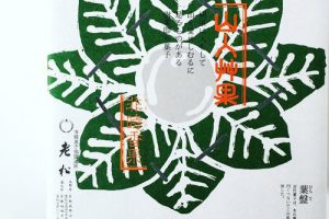 老松の山人艸果の箱