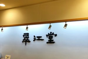 翠江堂の丸の内店