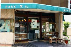 草月の店舗外観