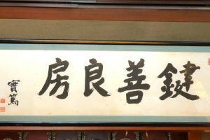 武者小路実篤が揮毫した「鍵善良房」の屋号